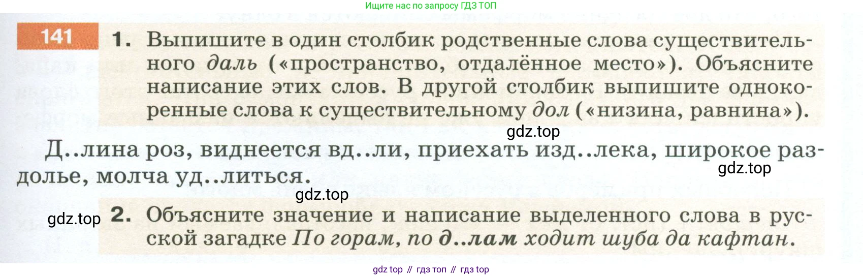 ГДЗ Русский язык, 5 класс Учебник, авторы: Разумовская Маргарита Михайловна, Львова Светлана Ивановна, Капинос Валентина Ивановна, Львов Валентин Витальевич, Богданова Галина Александровна, Тронина Татьяна Сергеевна, Сергеева Наталья Николаевна, издательство Просвещение, Москва, 2023, белого цвета, Часть 1, страница 53, номер 141, Условие 2023