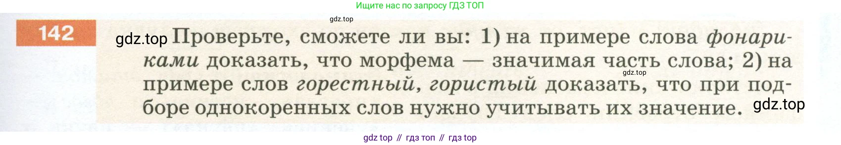 ГДЗ Русский язык, 5 класс Учебник, авторы: Разумовская Маргарита Михайловна, Львова Светлана Ивановна, Капинос Валентина Ивановна, Львов Валентин Витальевич, Богданова Галина Александровна, Тронина Татьяна Сергеевна, Сергеева Наталья Николаевна, издательство Просвещение, Москва, 2023, белого цвета, Часть 1, страница 53, номер 142, Условие 2023
