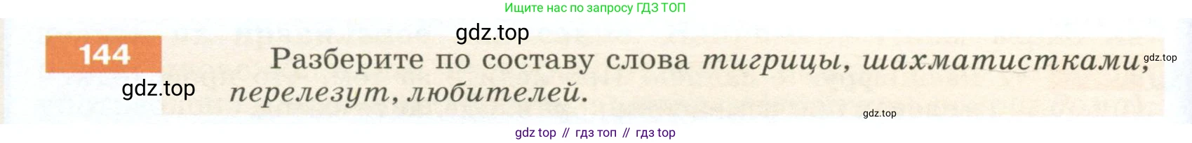 ГДЗ Русский язык, 5 класс Учебник, авторы: Разумовская Маргарита Михайловна, Львова Светлана Ивановна, Капинос Валентина Ивановна, Львов Валентин Витальевич, Богданова Галина Александровна, Тронина Татьяна Сергеевна, Сергеева Наталья Николаевна, издательство Просвещение, Москва, 2023, белого цвета, Часть 1, страница 54, номер 144, Условие 2023