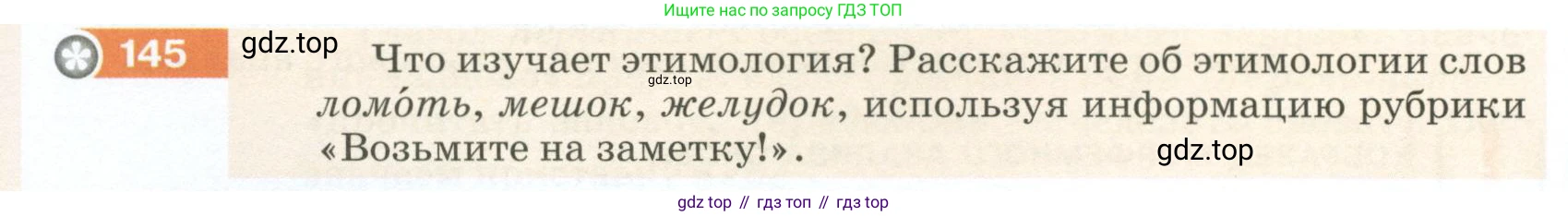 ГДЗ Русский язык, 5 класс Учебник, авторы: Разумовская Маргарита Михайловна, Львова Светлана Ивановна, Капинос Валентина Ивановна, Львов Валентин Витальевич, Богданова Галина Александровна, Тронина Татьяна Сергеевна, Сергеева Наталья Николаевна, издательство Просвещение, Москва, 2023, белого цвета, Часть 1, страница 54, номер 145, Условие 2023