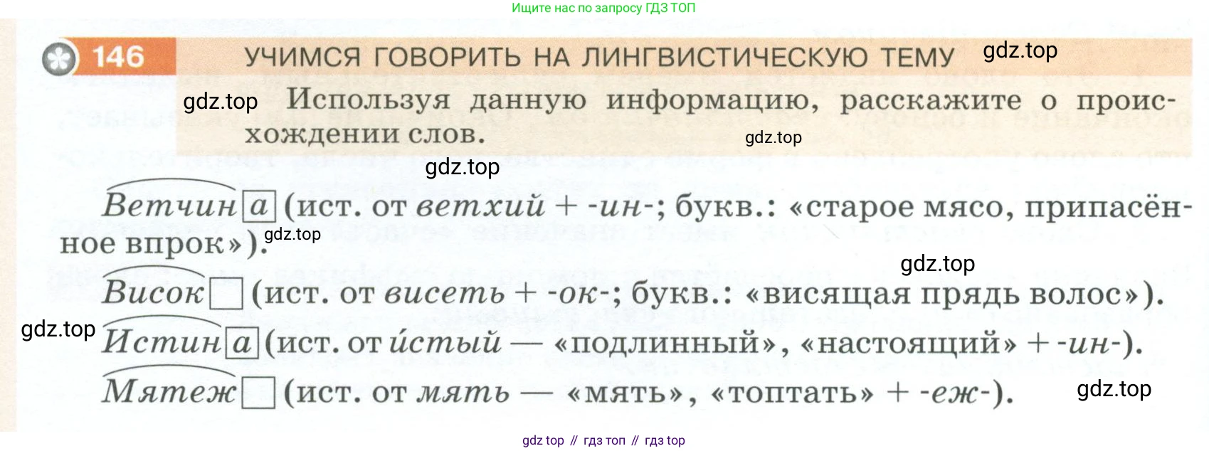 ГДЗ Русский язык, 5 класс Учебник, авторы: Разумовская Маргарита Михайловна, Львова Светлана Ивановна, Капинос Валентина Ивановна, Львов Валентин Витальевич, Богданова Галина Александровна, Тронина Татьяна Сергеевна, Сергеева Наталья Николаевна, издательство Просвещение, Москва, 2023, белого цвета, Часть 1, страница 54, номер 146, Условие 2023