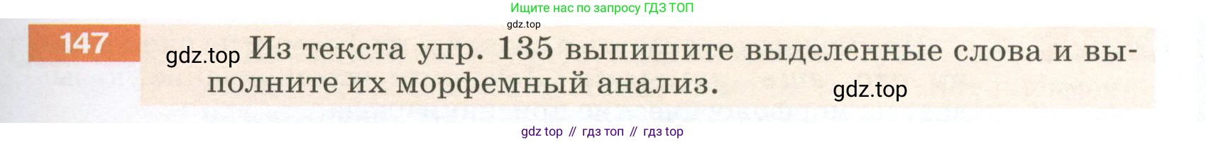 ГДЗ Русский язык, 5 класс Учебник, авторы: Разумовская Маргарита Михайловна, Львова Светлана Ивановна, Капинос Валентина Ивановна, Львов Валентин Витальевич, Богданова Галина Александровна, Тронина Татьяна Сергеевна, Сергеева Наталья Николаевна, издательство Просвещение, Москва, 2023, белого цвета, Часть 1, страница 55, номер 147, Условие 2023