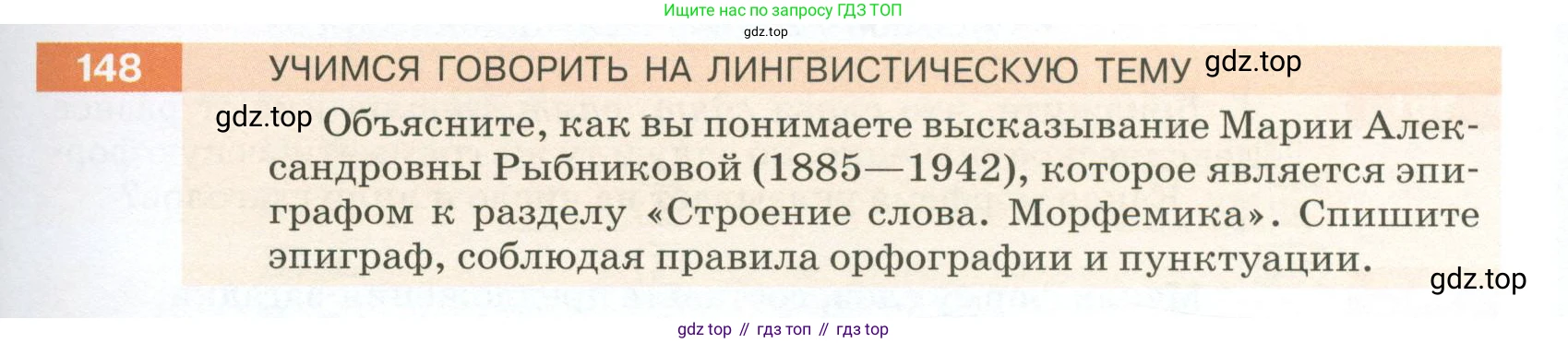 ГДЗ Русский язык, 5 класс Учебник, авторы: Разумовская Маргарита Михайловна, Львова Светлана Ивановна, Капинос Валентина Ивановна, Львов Валентин Витальевич, Богданова Галина Александровна, Тронина Татьяна Сергеевна, Сергеева Наталья Николаевна, издательство Просвещение, Москва, 2023, белого цвета, Часть 1, страница 55, номер 148, Условие 2023