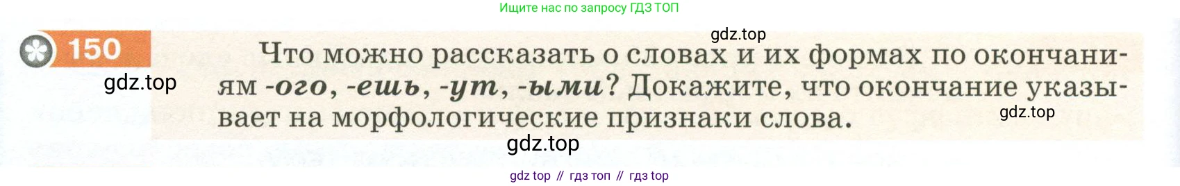 ГДЗ Русский язык, 5 класс Учебник, авторы: Разумовская Маргарита Михайловна, Львова Светлана Ивановна, Капинос Валентина Ивановна, Львов Валентин Витальевич, Богданова Галина Александровна, Тронина Татьяна Сергеевна, Сергеева Наталья Николаевна, издательство Просвещение, Москва, 2023, белого цвета, Часть 1, страница 56, номер 150, Условие 2023
