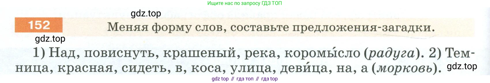 ГДЗ Русский язык, 5 класс Учебник, авторы: Разумовская Маргарита Михайловна, Львова Светлана Ивановна, Капинос Валентина Ивановна, Львов Валентин Витальевич, Богданова Галина Александровна, Тронина Татьяна Сергеевна, Сергеева Наталья Николаевна, издательство Просвещение, Москва, 2023, белого цвета, Часть 1, страница 56, номер 152, Условие 2023