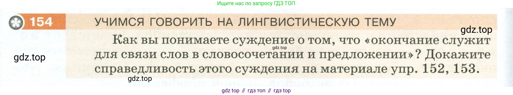 ГДЗ Русский язык, 5 класс Учебник, авторы: Разумовская Маргарита Михайловна, Львова Светлана Ивановна, Капинос Валентина Ивановна, Львов Валентин Витальевич, Богданова Галина Александровна, Тронина Татьяна Сергеевна, Сергеева Наталья Николаевна, издательство Просвещение, Москва, 2023, белого цвета, Часть 1, страница 56, номер 154, Условие 2023