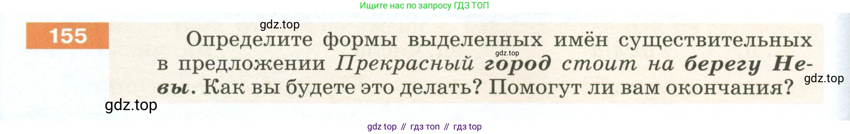 ГДЗ Русский язык, 5 класс Учебник, авторы: Разумовская Маргарита Михайловна, Львова Светлана Ивановна, Капинос Валентина Ивановна, Львов Валентин Витальевич, Богданова Галина Александровна, Тронина Татьяна Сергеевна, Сергеева Наталья Николаевна, издательство Просвещение, Москва, 2023, белого цвета, Часть 1, страница 56, номер 155, Условие 2023