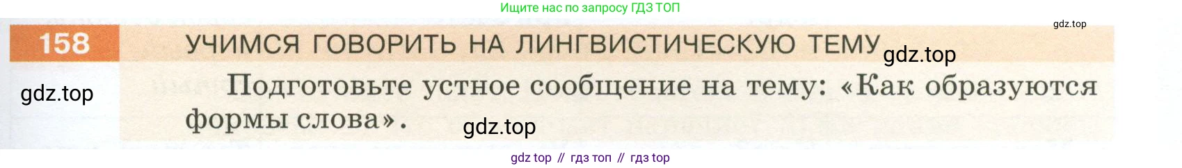 ГДЗ Русский язык, 5 класс Учебник, авторы: Разумовская Маргарита Михайловна, Львова Светлана Ивановна, Капинос Валентина Ивановна, Львов Валентин Витальевич, Богданова Галина Александровна, Тронина Татьяна Сергеевна, Сергеева Наталья Николаевна, издательство Просвещение, Москва, 2023, белого цвета, Часть 1, страница 57, номер 158, Условие 2023