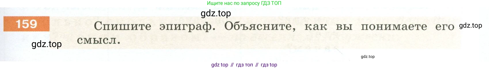ГДЗ Русский язык, 5 класс Учебник, авторы: Разумовская Маргарита Михайловна, Львова Светлана Ивановна, Капинос Валентина Ивановна, Львов Валентин Витальевич, Богданова Галина Александровна, Тронина Татьяна Сергеевна, Сергеева Наталья Николаевна, издательство Просвещение, Москва, 2023, белого цвета, Часть 1, страница 57, номер 159, Условие 2023