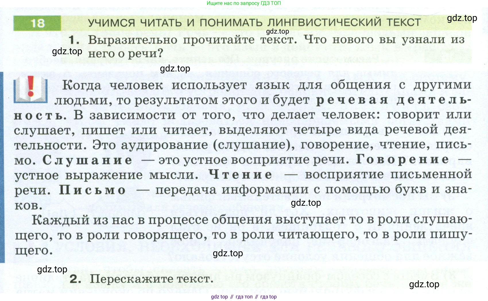 ГДЗ Русский язык, 5 класс Учебник, авторы: Разумовская Маргарита Михайловна, Львова Светлана Ивановна, Капинос Валентина Ивановна, Львов Валентин Витальевич, Богданова Галина Александровна, Тронина Татьяна Сергеевна, Сергеева Наталья Николаевна, издательство Просвещение, Москва, 2023, белого цвета, Часть 1, страница 14, номер 18, Условие 2023