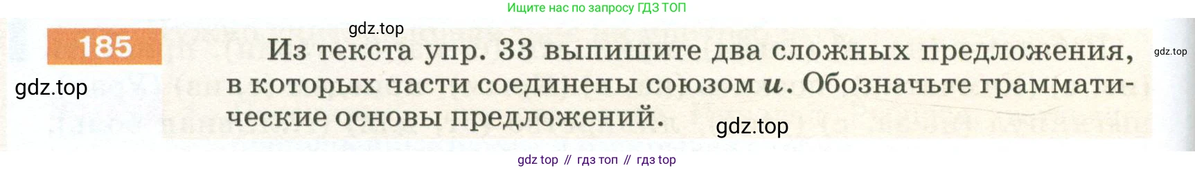 ГДЗ Русский язык, 5 класс Учебник, авторы: Разумовская Маргарита Михайловна, Львова Светлана Ивановна, Капинос Валентина Ивановна, Львов Валентин Витальевич, Богданова Галина Александровна, Тронина Татьяна Сергеевна, Сергеева Наталья Николаевна, издательство Просвещение, Москва, 2023, белого цвета, Часть 1, страница 66, номер 185, Условие 2023