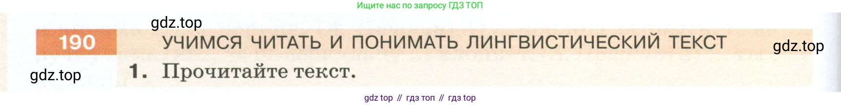 ГДЗ Русский язык, 5 класс Учебник, авторы: Разумовская Маргарита Михайловна, Львова Светлана Ивановна, Капинос Валентина Ивановна, Львов Валентин Витальевич, Богданова Галина Александровна, Тронина Татьяна Сергеевна, Сергеева Наталья Николаевна, издательство Просвещение, Москва, 2023, белого цвета, Часть 1, страница 68, номер 190, Условие 2023
