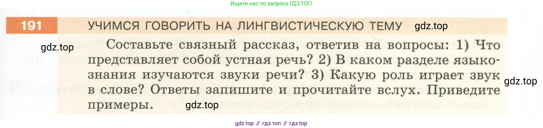ГДЗ Русский язык, 5 класс Учебник, авторы: Разумовская Маргарита Михайловна, Львова Светлана Ивановна, Капинос Валентина Ивановна, Львов Валентин Витальевич, Богданова Галина Александровна, Тронина Татьяна Сергеевна, Сергеева Наталья Николаевна, издательство Просвещение, Москва, 2023, белого цвета, Часть 1, страница 69, номер 191, Условие 2023
