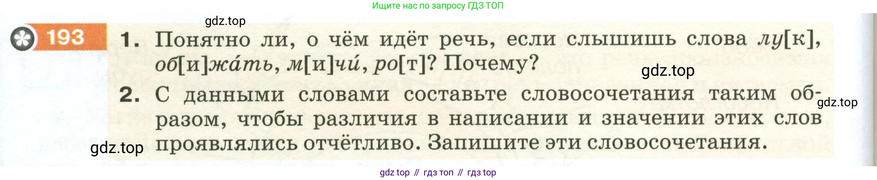 ГДЗ Русский язык, 5 класс Учебник, авторы: Разумовская Маргарита Михайловна, Львова Светлана Ивановна, Капинос Валентина Ивановна, Львов Валентин Витальевич, Богданова Галина Александровна, Тронина Татьяна Сергеевна, Сергеева Наталья Николаевна, издательство Просвещение, Москва, 2023, белого цвета, Часть 1, страница 70, номер 193, Условие 2023