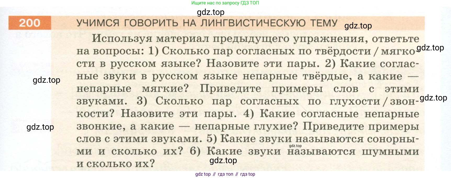 ГДЗ Русский язык, 5 класс Учебник, авторы: Разумовская Маргарита Михайловна, Львова Светлана Ивановна, Капинос Валентина Ивановна, Львов Валентин Витальевич, Богданова Галина Александровна, Тронина Татьяна Сергеевна, Сергеева Наталья Николаевна, издательство Просвещение, Москва, 2023, белого цвета, Часть 1, страница 73, номер 200, Условие 2023