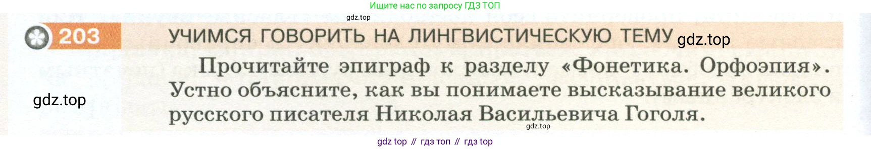 ГДЗ Русский язык, 5 класс Учебник, авторы: Разумовская Маргарита Михайловна, Львова Светлана Ивановна, Капинос Валентина Ивановна, Львов Валентин Витальевич, Богданова Галина Александровна, Тронина Татьяна Сергеевна, Сергеева Наталья Николаевна, издательство Просвещение, Москва, 2023, белого цвета, Часть 1, страница 74, номер 203, Условие 2023
