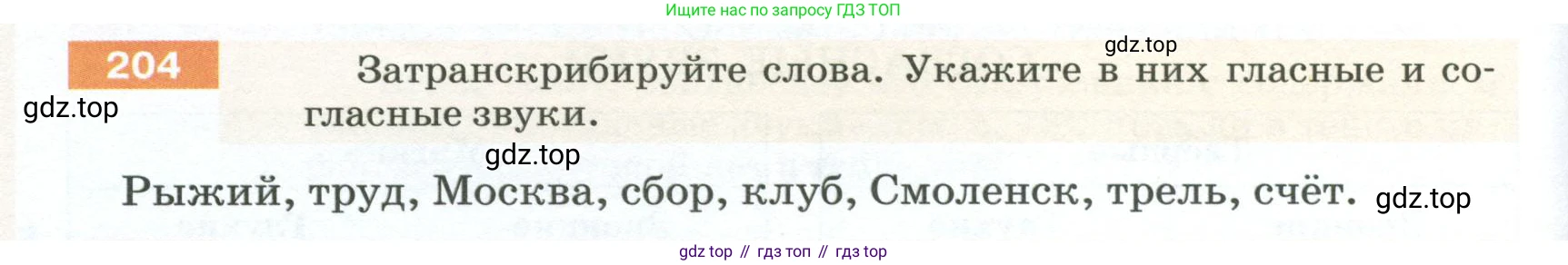 ГДЗ Русский язык, 5 класс Учебник, авторы: Разумовская Маргарита Михайловна, Львова Светлана Ивановна, Капинос Валентина Ивановна, Львов Валентин Витальевич, Богданова Галина Александровна, Тронина Татьяна Сергеевна, Сергеева Наталья Николаевна, издательство Просвещение, Москва, 2023, белого цвета, Часть 1, страница 74, номер 204, Условие 2023