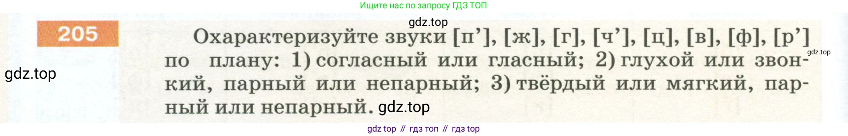 ГДЗ Русский язык, 5 класс Учебник, авторы: Разумовская Маргарита Михайловна, Львова Светлана Ивановна, Капинос Валентина Ивановна, Львов Валентин Витальевич, Богданова Галина Александровна, Тронина Татьяна Сергеевна, Сергеева Наталья Николаевна, издательство Просвещение, Москва, 2023, белого цвета, Часть 1, страница 74, номер 205, Условие 2023