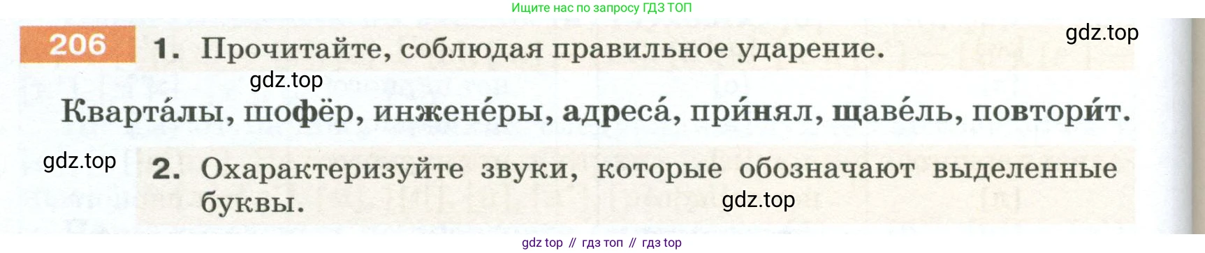 ГДЗ Русский язык, 5 класс Учебник, авторы: Разумовская Маргарита Михайловна, Львова Светлана Ивановна, Капинос Валентина Ивановна, Львов Валентин Витальевич, Богданова Галина Александровна, Тронина Татьяна Сергеевна, Сергеева Наталья Николаевна, издательство Просвещение, Москва, 2023, белого цвета, Часть 1, страница 74, номер 206, Условие 2023