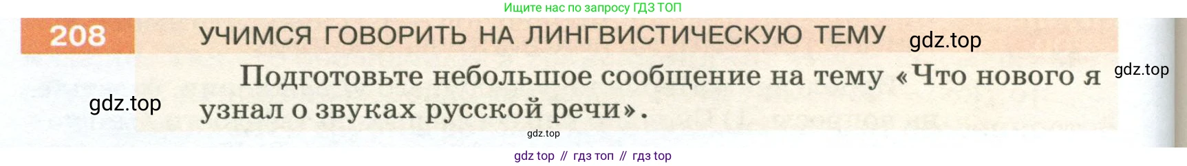 ГДЗ Русский язык, 5 класс Учебник, авторы: Разумовская Маргарита Михайловна, Львова Светлана Ивановна, Капинос Валентина Ивановна, Львов Валентин Витальевич, Богданова Галина Александровна, Тронина Татьяна Сергеевна, Сергеева Наталья Николаевна, издательство Просвещение, Москва, 2023, белого цвета, Часть 1, страница 74, номер 208, Условие 2023