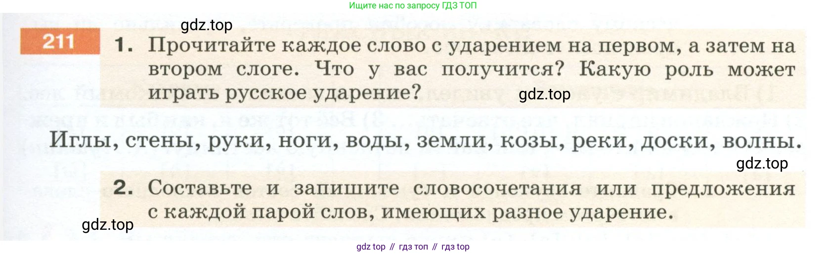 ГДЗ Русский язык, 5 класс Учебник, авторы: Разумовская Маргарита Михайловна, Львова Светлана Ивановна, Капинос Валентина Ивановна, Львов Валентин Витальевич, Богданова Галина Александровна, Тронина Татьяна Сергеевна, Сергеева Наталья Николаевна, издательство Просвещение, Москва, 2023, белого цвета, Часть 1, страница 75, номер 211, Условие 2023