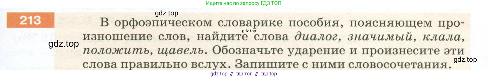 ГДЗ Русский язык, 5 класс Учебник, авторы: Разумовская Маргарита Михайловна, Львова Светлана Ивановна, Капинос Валентина Ивановна, Львов Валентин Витальевич, Богданова Галина Александровна, Тронина Татьяна Сергеевна, Сергеева Наталья Николаевна, издательство Просвещение, Москва, 2023, белого цвета, Часть 1, страница 75, номер 213, Условие 2023