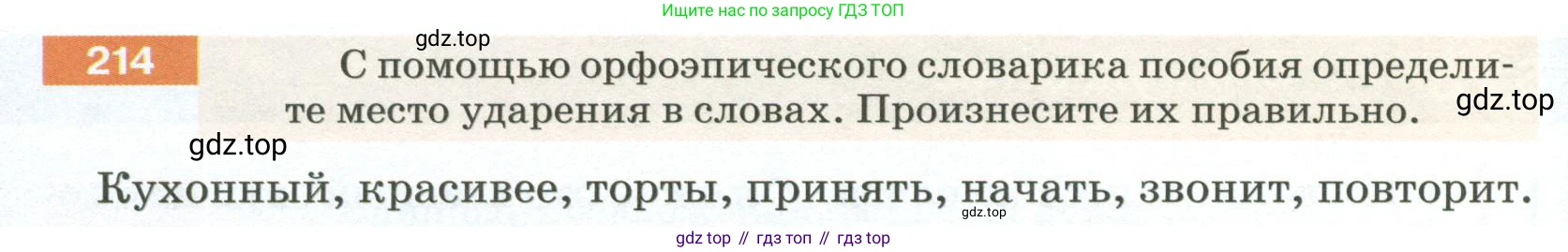 ГДЗ Русский язык, 5 класс Учебник, авторы: Разумовская Маргарита Михайловна, Львова Светлана Ивановна, Капинос Валентина Ивановна, Львов Валентин Витальевич, Богданова Галина Александровна, Тронина Татьяна Сергеевна, Сергеева Наталья Николаевна, издательство Просвещение, Москва, 2023, белого цвета, Часть 1, страница 76, номер 214, Условие 2023