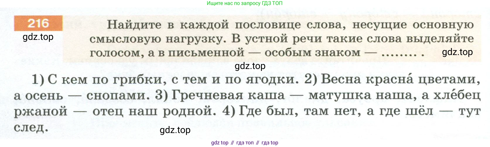 ГДЗ Русский язык, 5 класс Учебник, авторы: Разумовская Маргарита Михайловна, Львова Светлана Ивановна, Капинос Валентина Ивановна, Львов Валентин Витальевич, Богданова Галина Александровна, Тронина Татьяна Сергеевна, Сергеева Наталья Николаевна, издательство Просвещение, Москва, 2023, белого цвета, Часть 1, страница 76, номер 216, Условие 2023