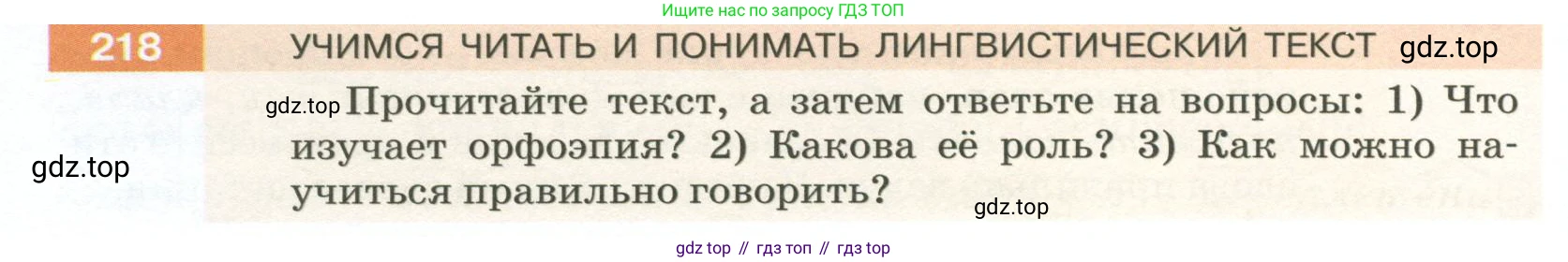 ГДЗ Русский язык, 5 класс Учебник, авторы: Разумовская Маргарита Михайловна, Львова Светлана Ивановна, Капинос Валентина Ивановна, Львов Валентин Витальевич, Богданова Галина Александровна, Тронина Татьяна Сергеевна, Сергеева Наталья Николаевна, издательство Просвещение, Москва, 2023, белого цвета, Часть 1, страница 76, номер 218, Условие 2023