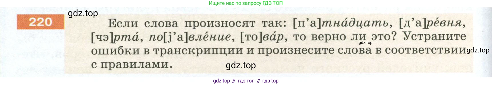 ГДЗ Русский язык, 5 класс Учебник, авторы: Разумовская Маргарита Михайловна, Львова Светлана Ивановна, Капинос Валентина Ивановна, Львов Валентин Витальевич, Богданова Галина Александровна, Тронина Татьяна Сергеевна, Сергеева Наталья Николаевна, издательство Просвещение, Москва, 2023, белого цвета, Часть 1, страница 78, номер 220, Условие 2023