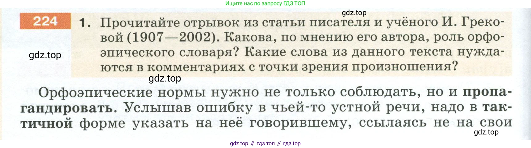 ГДЗ Русский язык, 5 класс Учебник, авторы: Разумовская Маргарита Михайловна, Львова Светлана Ивановна, Капинос Валентина Ивановна, Львов Валентин Витальевич, Богданова Галина Александровна, Тронина Татьяна Сергеевна, Сергеева Наталья Николаевна, издательство Просвещение, Москва, 2023, белого цвета, Часть 1, страница 78, номер 224, Условие 2023