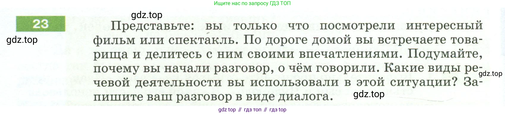 ГДЗ Русский язык, 5 класс Учебник, авторы: Разумовская Маргарита Михайловна, Львова Светлана Ивановна, Капинос Валентина Ивановна, Львов Валентин Витальевич, Богданова Галина Александровна, Тронина Татьяна Сергеевна, Сергеева Наталья Николаевна, издательство Просвещение, Москва, 2023, белого цвета, Часть 1, страница 16, номер 23, Условие 2023