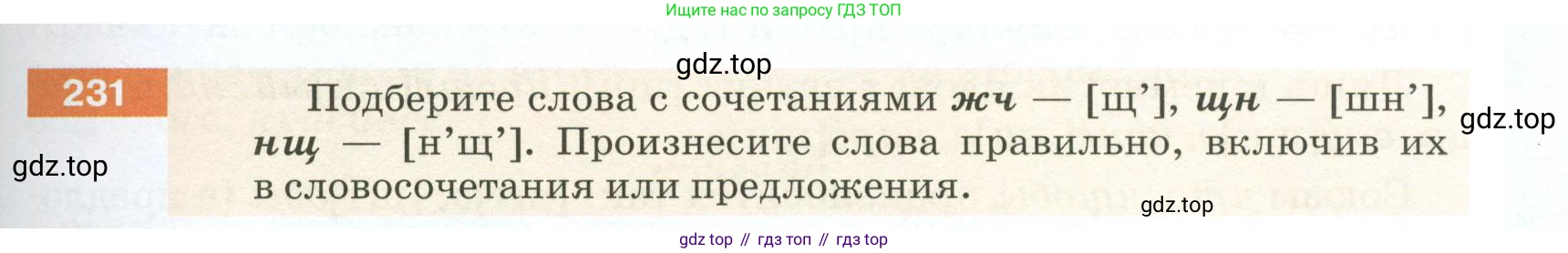 ГДЗ Русский язык, 5 класс Учебник, авторы: Разумовская Маргарита Михайловна, Львова Светлана Ивановна, Капинос Валентина Ивановна, Львов Валентин Витальевич, Богданова Галина Александровна, Тронина Татьяна Сергеевна, Сергеева Наталья Николаевна, издательство Просвещение, Москва, 2023, белого цвета, Часть 1, страница 81, номер 231, Условие 2023