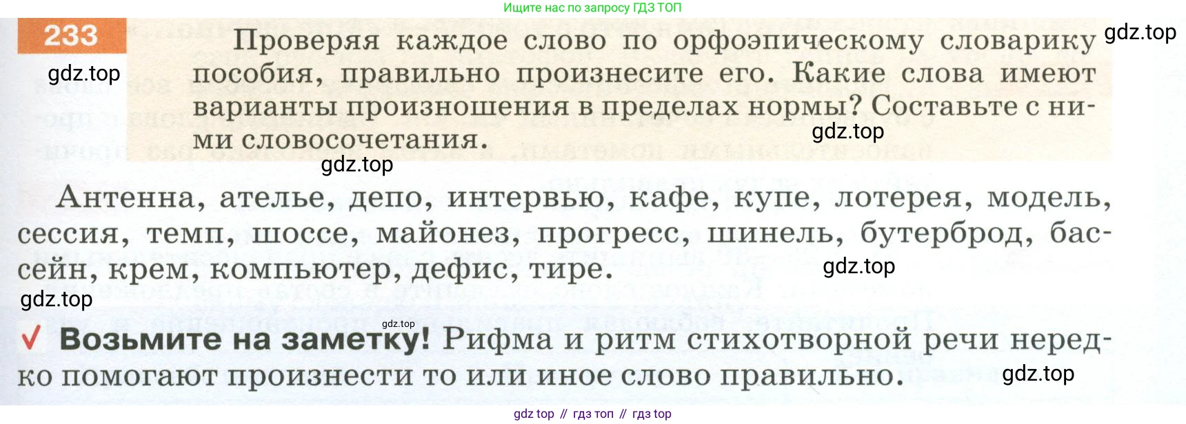 ГДЗ Русский язык, 5 класс Учебник, авторы: Разумовская Маргарита Михайловна, Львова Светлана Ивановна, Капинос Валентина Ивановна, Львов Валентин Витальевич, Богданова Галина Александровна, Тронина Татьяна Сергеевна, Сергеева Наталья Николаевна, издательство Просвещение, Москва, 2023, белого цвета, Часть 1, страница 81, номер 233, Условие 2023