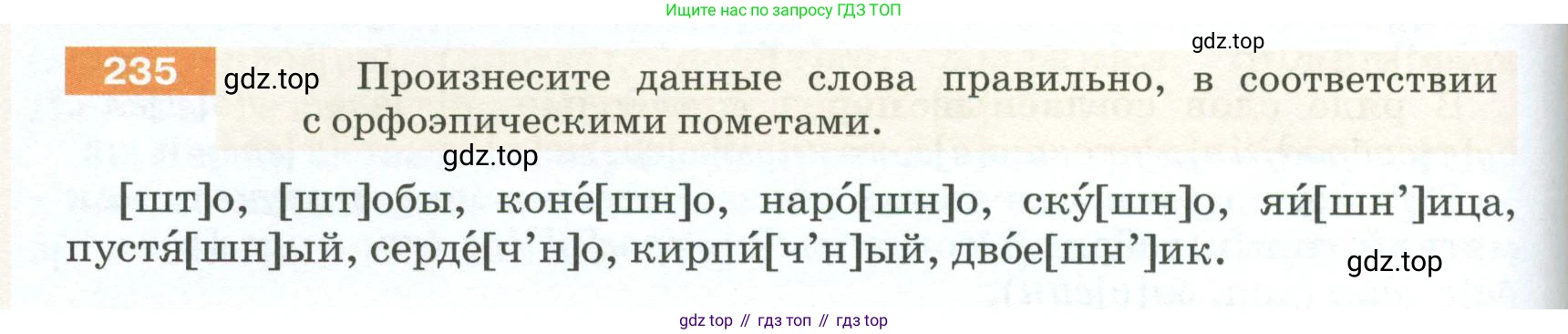 ГДЗ Русский язык, 5 класс Учебник, авторы: Разумовская Маргарита Михайловна, Львова Светлана Ивановна, Капинос Валентина Ивановна, Львов Валентин Витальевич, Богданова Галина Александровна, Тронина Татьяна Сергеевна, Сергеева Наталья Николаевна, издательство Просвещение, Москва, 2023, белого цвета, Часть 1, страница 82, номер 235, Условие 2023