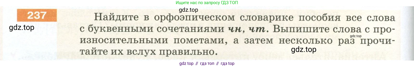 ГДЗ Русский язык, 5 класс Учебник, авторы: Разумовская Маргарита Михайловна, Львова Светлана Ивановна, Капинос Валентина Ивановна, Львов Валентин Витальевич, Богданова Галина Александровна, Тронина Татьяна Сергеевна, Сергеева Наталья Николаевна, издательство Просвещение, Москва, 2023, белого цвета, Часть 1, страница 82, номер 237, Условие 2023