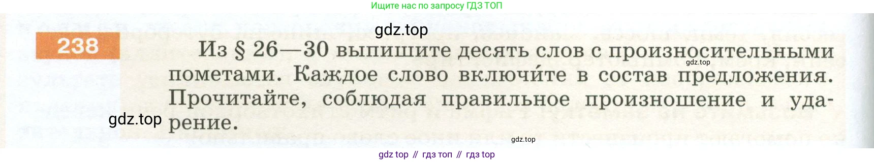 ГДЗ Русский язык, 5 класс Учебник, авторы: Разумовская Маргарита Михайловна, Львова Светлана Ивановна, Капинос Валентина Ивановна, Львов Валентин Витальевич, Богданова Галина Александровна, Тронина Татьяна Сергеевна, Сергеева Наталья Николаевна, издательство Просвещение, Москва, 2023, белого цвета, Часть 1, страница 82, номер 238, Условие 2023