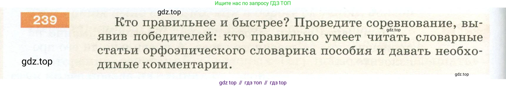 ГДЗ Русский язык, 5 класс Учебник, авторы: Разумовская Маргарита Михайловна, Львова Светлана Ивановна, Капинос Валентина Ивановна, Львов Валентин Витальевич, Богданова Галина Александровна, Тронина Татьяна Сергеевна, Сергеева Наталья Николаевна, издательство Просвещение, Москва, 2023, белого цвета, Часть 1, страница 82, номер 239, Условие 2023