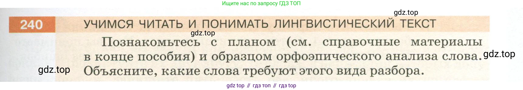 ГДЗ Русский язык, 5 класс Учебник, авторы: Разумовская Маргарита Михайловна, Львова Светлана Ивановна, Капинос Валентина Ивановна, Львов Валентин Витальевич, Богданова Галина Александровна, Тронина Татьяна Сергеевна, Сергеева Наталья Николаевна, издательство Просвещение, Москва, 2023, белого цвета, Часть 1, страница 83, номер 240, Условие 2023