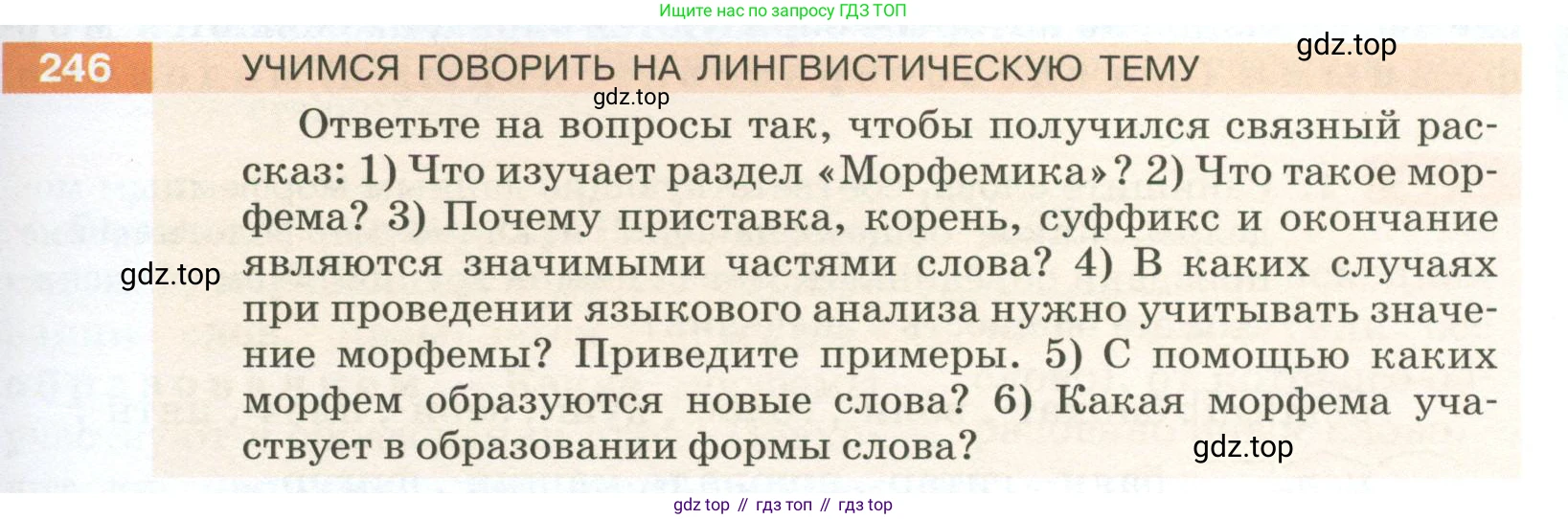 ГДЗ Русский язык, 5 класс Учебник, авторы: Разумовская Маргарита Михайловна, Львова Светлана Ивановна, Капинос Валентина Ивановна, Львов Валентин Витальевич, Богданова Галина Александровна, Тронина Татьяна Сергеевна, Сергеева Наталья Николаевна, издательство Просвещение, Москва, 2023, белого цвета, Часть 1, страница 85, номер 246, Условие 2023