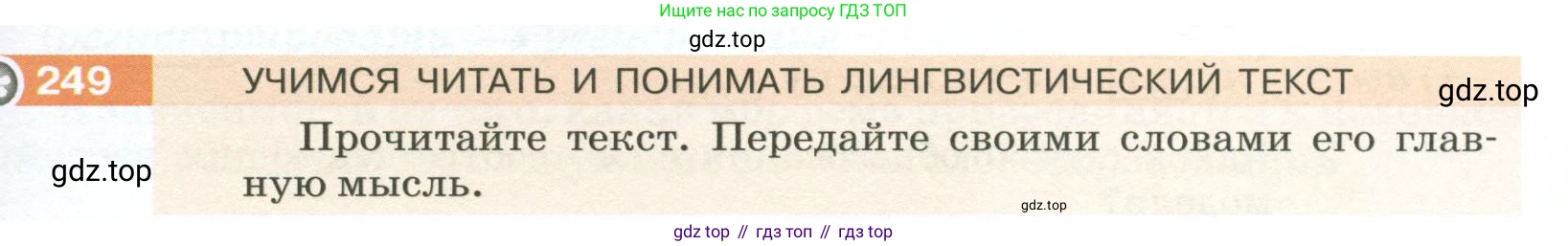 ГДЗ Русский язык, 5 класс Учебник, авторы: Разумовская Маргарита Михайловна, Львова Светлана Ивановна, Капинос Валентина Ивановна, Львов Валентин Витальевич, Богданова Галина Александровна, Тронина Татьяна Сергеевна, Сергеева Наталья Николаевна, издательство Просвещение, Москва, 2023, белого цвета, Часть 1, страница 85, номер 249, Условие 2023