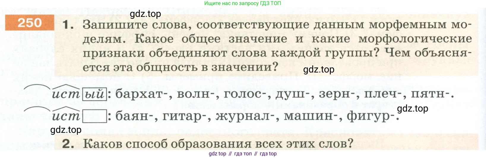 ГДЗ Русский язык, 5 класс Учебник, авторы: Разумовская Маргарита Михайловна, Львова Светлана Ивановна, Капинос Валентина Ивановна, Львов Валентин Витальевич, Богданова Галина Александровна, Тронина Татьяна Сергеевна, Сергеева Наталья Николаевна, издательство Просвещение, Москва, 2023, белого цвета, Часть 1, страница 86, номер 250, Условие 2023