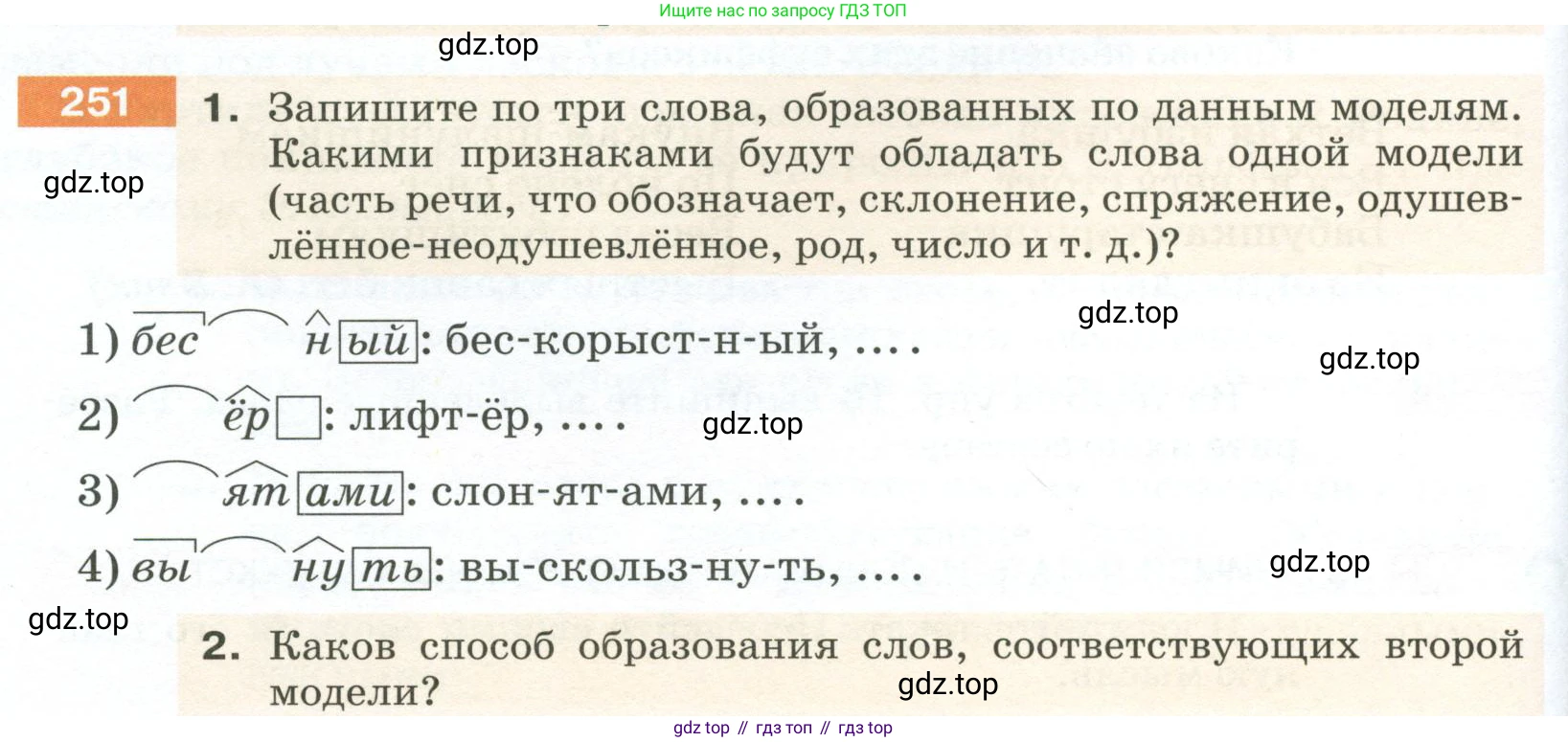 ГДЗ Русский язык, 5 класс Учебник, авторы: Разумовская Маргарита Михайловна, Львова Светлана Ивановна, Капинос Валентина Ивановна, Львов Валентин Витальевич, Богданова Галина Александровна, Тронина Татьяна Сергеевна, Сергеева Наталья Николаевна, издательство Просвещение, Москва, 2023, белого цвета, Часть 1, страница 86, номер 251, Условие 2023