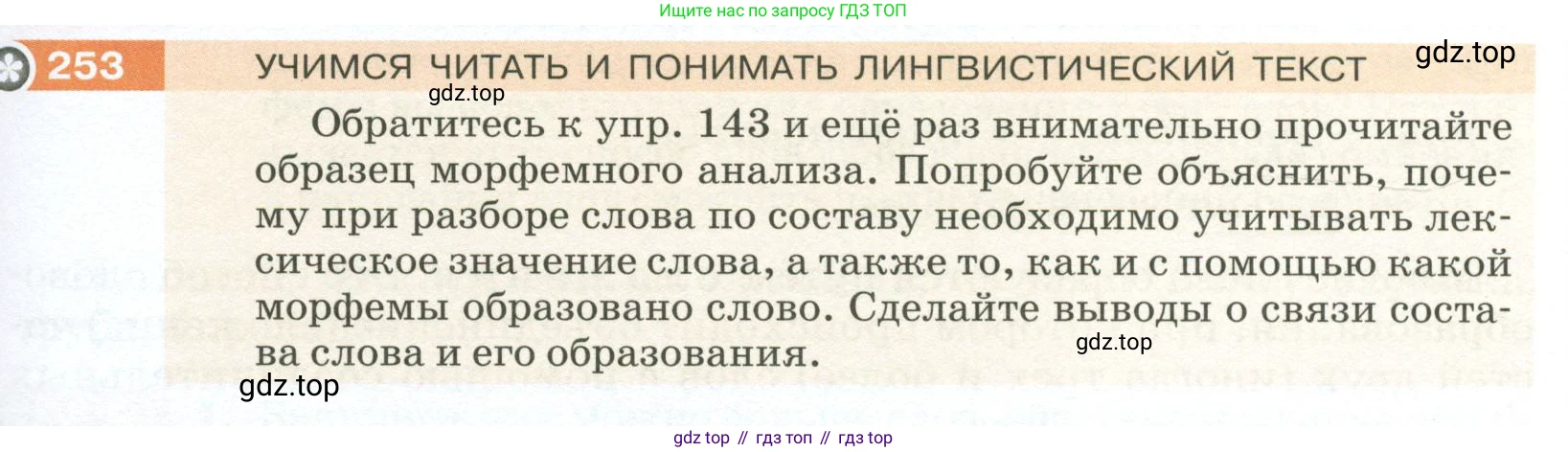 ГДЗ Русский язык, 5 класс Учебник, авторы: Разумовская Маргарита Михайловна, Львова Светлана Ивановна, Капинос Валентина Ивановна, Львов Валентин Витальевич, Богданова Галина Александровна, Тронина Татьяна Сергеевна, Сергеева Наталья Николаевна, издательство Просвещение, Москва, 2023, белого цвета, Часть 1, страница 87, номер 253, Условие 2023