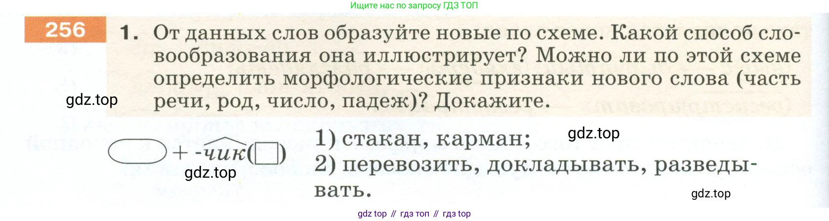ГДЗ Русский язык, 5 класс Учебник, авторы: Разумовская Маргарита Михайловна, Львова Светлана Ивановна, Капинос Валентина Ивановна, Львов Валентин Витальевич, Богданова Галина Александровна, Тронина Татьяна Сергеевна, Сергеева Наталья Николаевна, издательство Просвещение, Москва, 2023, белого цвета, Часть 1, страница 88, номер 256, Условие 2023