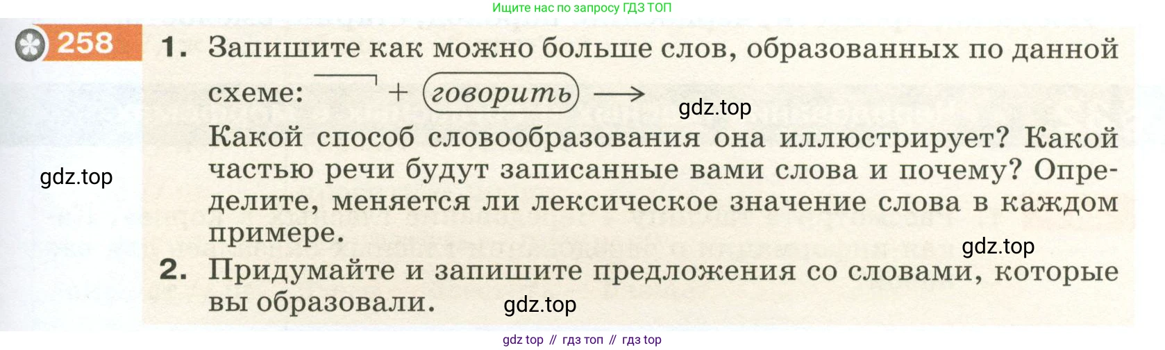 ГДЗ Русский язык, 5 класс Учебник, авторы: Разумовская Маргарита Михайловна, Львова Светлана Ивановна, Капинос Валентина Ивановна, Львов Валентин Витальевич, Богданова Галина Александровна, Тронина Татьяна Сергеевна, Сергеева Наталья Николаевна, издательство Просвещение, Москва, 2023, белого цвета, Часть 1, страница 89, номер 258, Условие 2023