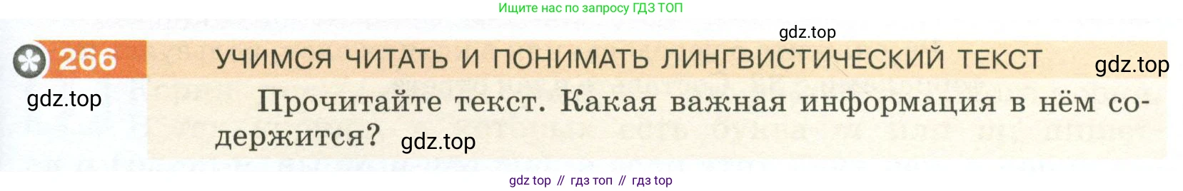 ГДЗ Русский язык, 5 класс Учебник, авторы: Разумовская Маргарита Михайловна, Львова Светлана Ивановна, Капинос Валентина Ивановна, Львов Валентин Витальевич, Богданова Галина Александровна, Тронина Татьяна Сергеевна, Сергеева Наталья Николаевна, издательство Просвещение, Москва, 2023, белого цвета, Часть 1, страница 91, номер 266, Условие 2023