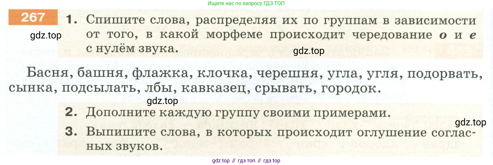 ГДЗ Русский язык, 5 класс Учебник, авторы: Разумовская Маргарита Михайловна, Львова Светлана Ивановна, Капинос Валентина Ивановна, Львов Валентин Витальевич, Богданова Галина Александровна, Тронина Татьяна Сергеевна, Сергеева Наталья Николаевна, издательство Просвещение, Москва, 2023, белого цвета, Часть 1, страница 92, номер 267, Условие 2023