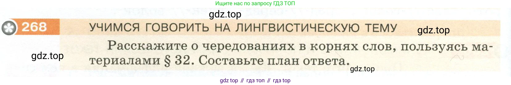 ГДЗ Русский язык, 5 класс Учебник, авторы: Разумовская Маргарита Михайловна, Львова Светлана Ивановна, Капинос Валентина Ивановна, Львов Валентин Витальевич, Богданова Галина Александровна, Тронина Татьяна Сергеевна, Сергеева Наталья Николаевна, издательство Просвещение, Москва, 2023, белого цвета, Часть 1, страница 92, номер 268, Условие 2023