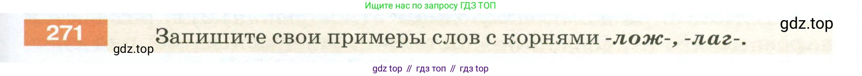 ГДЗ Русский язык, 5 класс Учебник, авторы: Разумовская Маргарита Михайловна, Львова Светлана Ивановна, Капинос Валентина Ивановна, Львов Валентин Витальевич, Богданова Галина Александровна, Тронина Татьяна Сергеевна, Сергеева Наталья Николаевна, издательство Просвещение, Москва, 2023, белого цвета, Часть 1, страница 93, номер 271, Условие 2023